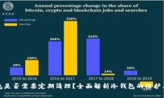 冷钱包是否需要定期清理
