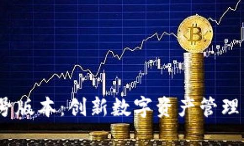 Tokenim1号版本：创新数字资产管理工具的未来