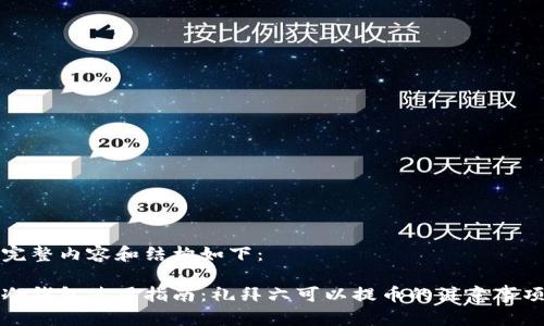 完整内容和结构如下：

冷钱包使用指南：礼拜六可以提币的注意事项