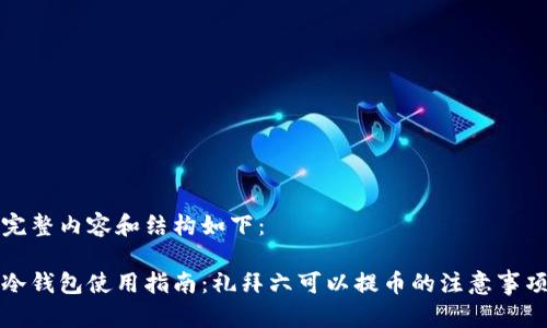 完整内容和结构如下：

冷钱包使用指南：礼拜六可以提币的注意事项