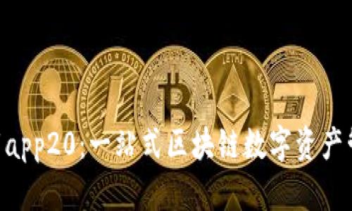 Tokenim下载app20：一站式区块链数字资产管理解决方案