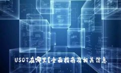 USDT在哪里？全面指南及相