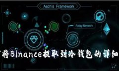 如何将Binance提取到冷钱包