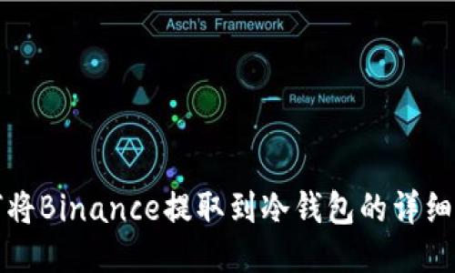 如何将Binance提取到冷钱包的详细指南