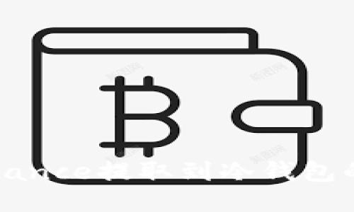 如何将Binance提取到冷钱包的详细指南