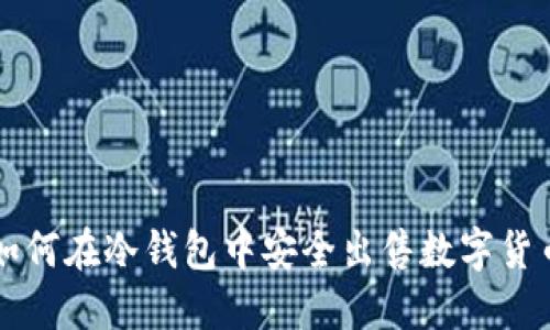 如何在冷钱包中安全出售数字货币