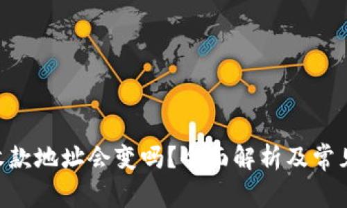 Tokenim收款地址会变吗？全面解析及常见问题解答