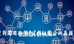 为什么收黑钱都用冷钱包