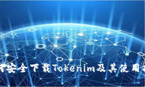 如何安全下载Tokenim及其使用指南