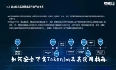 如何安全下载Tokenim及其使