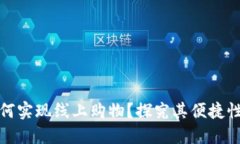 冷钱包如何实现线上购物