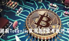 如何辨别Tokenim假钱包？实