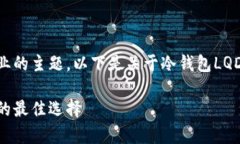 注意：冷钱包LQD是一个相