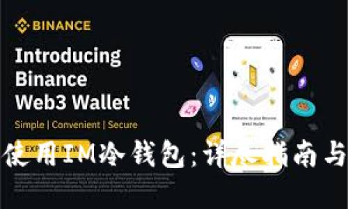 如何安全使用IM冷钱包：详尽指南与实用技巧