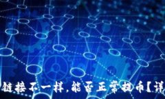   冷钱包链接不一样，能否