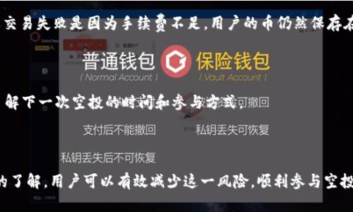 符号: 小心！关于Tokenim空投交易失败的完整指南

  Tokenim空投交易失败的原因及解决方案/  

 guanjianci Tokenim, 空投, 交易失败, 解决方案/ guanjianci 

引言
Tokenim在加密货币领域逐渐显露头角，其空投活动吸引了许多投资者的目光。然而，并非所有人都能顺利参与空投，有时交易失败的问题会导致用户错失良机。了解导致交易失败的原因以及解决方案，对于Tokenim用户来说至关重要。

Tokenim空投交易失败的常见原因
用户在参与Tokenim的空投时，可能会遇到多种类型的交易失败问题。以下是一些常见原因：
1. **网络拥堵**：当太多用户在同一时间内进行交易时，区块链网络可能会拥堵，导致交易被延迟或失败。
2. **手续费不足**：在发送交易之前，用户需要确保已支付足够的手续费。如果手续费设置得过低，交易可能会被矿工忽略。
3. **钱包兼容性问题**：某些钱包与Tokenim的协议可能不兼容，交易可能会因此失败。
4. **智能合约问题**：如果Tokenim的智能合约存在漏洞或错误，可能导致交易操作出错。
5. **错误地址**：用户输入错误的地址或者不完整的提取地址，也是交易失败的常见原因之一。

如何解决Tokenim空投交易失败的问题
尽管交易失败可能让人沮丧，但通常都有相应的解决方案。
1. **监测网络状态**：在进行交易前，用户可以通过区块链浏览器来监测网络状态，如果网络拥堵，可以选择延迟交易。
2. **增加手续费**：为了确保交易能够被及时处理，用户应考虑在交易时适当提高手续费，以吸引矿工优先处理他们的交易。
3. **更换钱包**：若所用钱包与Tokenim不兼容，用户可更换到可靠且被验证的兼容钱包进行交易。
4. **仔细检查智能合约**：对于用户不熟悉的智能合约，充分了解合约内容、审核交易记录，确保其安全。
5. **保持地址的正确性**：在进行交易时，务必仔细检查所输入的地址，确保地址的准确性。

预防交易失败的最佳实践
为了最大程度地降低交易失败的风险，用户可以采取一些最佳实践：
1. **了解市场行情**：掌握市场的动态和变动，有助于用户选择合适的时间进行交易。
2. **学习手续费的设定**：用户需理解如何设置交易的手续费，确保交易能够被处理。
3. **定期检查钱包的更新和兼容性**：确保所用钱包具备最新的更新，并与所参与的Tokenim平台兼容。
4. **做足功课**：在参与任何交易之前，用户应学习基本的加密货币知识和交易技巧。
5. **加入社区**：加入Tokenim相关的社区和论坛，获取更多交易经验和技巧，避免常见错误。

交易失败后是否会有资金损失？
在交易失败的情况下，用户的资产并不会自动丧失，但这取决于交易的类型和网络成本。如果交易失败是因为手续费不足，用户的币仍然保存在他们的钱包中。因此，用户应对失败的交易进行仔细的检查，以确保资产的安全。

有什么备用方案可以参与Tokenim的空投？
对于那些在空投过程中遇到交易失败的用户，可以考虑一些备用方案，例如：
1. **等候下一次空投**：Tokenim可能会进行多次空投，用户可以关注其官方网站和社群，了解下一次空投的时间和参与方式。
2. **参与其他项目的空投**：有许多加密项目会提供空投，用户也可以寻找其他机会参与。

总结
Tokenim的空投交易虽然面临一定的风险，但通过对可能的失败原因、解决方案及预防措施的了解，用户可以有效减少这一风险，顺利参与空投活动。对于任何加密货币投资者而言，保持警惕和持续学习都是成功的关键。