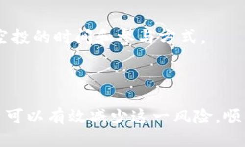 符号: 小心！关于Tokenim空投交易失败的完整指南

  Tokenim空投交易失败的原因及解决方案/  

 guanjianci Tokenim, 空投, 交易失败, 解决方案/ guanjianci 

引言
Tokenim在加密货币领域逐渐显露头角，其空投活动吸引了许多投资者的目光。然而，并非所有人都能顺利参与空投，有时交易失败的问题会导致用户错失良机。了解导致交易失败的原因以及解决方案，对于Tokenim用户来说至关重要。

Tokenim空投交易失败的常见原因
用户在参与Tokenim的空投时，可能会遇到多种类型的交易失败问题。以下是一些常见原因：
1. **网络拥堵**：当太多用户在同一时间内进行交易时，区块链网络可能会拥堵，导致交易被延迟或失败。
2. **手续费不足**：在发送交易之前，用户需要确保已支付足够的手续费。如果手续费设置得过低，交易可能会被矿工忽略。
3. **钱包兼容性问题**：某些钱包与Tokenim的协议可能不兼容，交易可能会因此失败。
4. **智能合约问题**：如果Tokenim的智能合约存在漏洞或错误，可能导致交易操作出错。
5. **错误地址**：用户输入错误的地址或者不完整的提取地址，也是交易失败的常见原因之一。

如何解决Tokenim空投交易失败的问题
尽管交易失败可能让人沮丧，但通常都有相应的解决方案。
1. **监测网络状态**：在进行交易前，用户可以通过区块链浏览器来监测网络状态，如果网络拥堵，可以选择延迟交易。
2. **增加手续费**：为了确保交易能够被及时处理，用户应考虑在交易时适当提高手续费，以吸引矿工优先处理他们的交易。
3. **更换钱包**：若所用钱包与Tokenim不兼容，用户可更换到可靠且被验证的兼容钱包进行交易。
4. **仔细检查智能合约**：对于用户不熟悉的智能合约，充分了解合约内容、审核交易记录，确保其安全。
5. **保持地址的正确性**：在进行交易时，务必仔细检查所输入的地址，确保地址的准确性。

预防交易失败的最佳实践
为了最大程度地降低交易失败的风险，用户可以采取一些最佳实践：
1. **了解市场行情**：掌握市场的动态和变动，有助于用户选择合适的时间进行交易。
2. **学习手续费的设定**：用户需理解如何设置交易的手续费，确保交易能够被处理。
3. **定期检查钱包的更新和兼容性**：确保所用钱包具备最新的更新，并与所参与的Tokenim平台兼容。
4. **做足功课**：在参与任何交易之前，用户应学习基本的加密货币知识和交易技巧。
5. **加入社区**：加入Tokenim相关的社区和论坛，获取更多交易经验和技巧，避免常见错误。

交易失败后是否会有资金损失？
在交易失败的情况下，用户的资产并不会自动丧失，但这取决于交易的类型和网络成本。如果交易失败是因为手续费不足，用户的币仍然保存在他们的钱包中。因此，用户应对失败的交易进行仔细的检查，以确保资产的安全。

有什么备用方案可以参与Tokenim的空投？
对于那些在空投过程中遇到交易失败的用户，可以考虑一些备用方案，例如：
1. **等候下一次空投**：Tokenim可能会进行多次空投，用户可以关注其官方网站和社群，了解下一次空投的时间和参与方式。
2. **参与其他项目的空投**：有许多加密项目会提供空投，用户也可以寻找其他机会参与。

总结
Tokenim的空投交易虽然面临一定的风险，但通过对可能的失败原因、解决方案及预防措施的了解，用户可以有效减少这一风险，顺利参与空投活动。对于任何加密货币投资者而言，保持警惕和持续学习都是成功的关键。