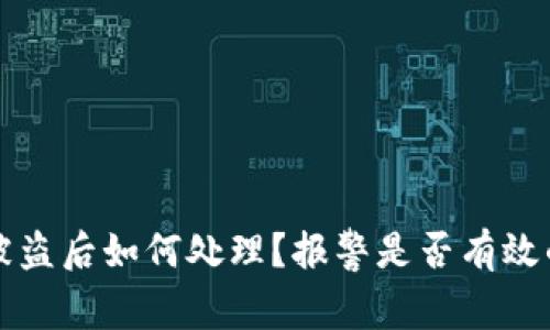 冷钱包币被盗后如何处理？报警是否有效的详细指南