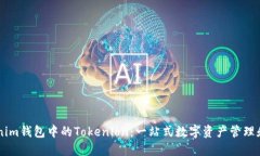 理解Tokenim钱包中的Tokenl