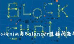 如何解决Tokenim与Balancer连