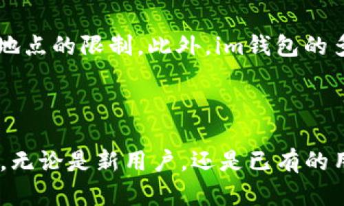   下载im钱包1.5版本：全面解析及用户指南 / 

 guanjianci im钱包, 钱包下载, 电子钱包, im钱包版本 /guanjianci 

一、引言
随着数字货币的快速发展，电子钱包成为了人们日常生活中不可或缺的一部分。im钱包以其安全性和便捷性，逐渐赢得了用户的青睐。本篇将重点介绍im钱包的1.5版本的下载和新特性，同时解决用户在使用过程中可能遇到的问题。让我们一起深入了解im钱包的使用体验。

二、im钱包1.5版本的特点
im钱包1.5版本相较于之前版本进行了一系列的与升级。这一版本不仅修复了已知的bug，还引入了一些新功能，使得用户的使用体验更加流畅。首先，界面设计进行了全面更新，界面更加友好，功能按钮易于找到。其次，该版本提高了交易速度，减少了用户在进行交易时的等待时间，尤其对于高频交易的用户尤为重要。此外，安全性也得到了提升，采用了最新的加密技术，以保障用户资产安全。

三、如何下载im钱包1.5版本
下载im钱包1.5版本非常简单。用户可以直接访问im钱包的官网，找到下载链接，点击即可。在选择平台时，用户需注意选择适合自己设备的版本，目前im钱包支持安卓和iOS系统。对于安卓用户，可以选择APK文件进行下载，而iOS用户则可直接在App Store中搜索im钱包。下载完成后，按步骤进行安装即可。需要注意的是，为保障安全，建议用户只从官方网站或官方应用市场下载。避免使用不明来源的下载链接。

四、im钱包1.5版本的使用指南
在成功下载并安装im钱包1.5版本后，用户可以通过简单的注册流程进入wallet界面。设置强密码并启用双因素验证，可以进一步保护账户安全。对于初次使用的用户，im钱包提供了新手指南，帮助用户了解每一个功能模块。例如，用户可以轻松进行充值、提现以及转账。在转账时，用户可选择不同的交易费用，以达到更快的确认速度。使用过程中如遇到账时间较长的情况，用户可以在“交易记录”中查看具体状态。

五、常见问题解答
h4问题1：如何确保我的im钱包安全？/h4

用户安全是数字钱包使用中的一大重点。im钱包采用了多重安全保护机制，包括数据加密、双重验证等。为了进一步确保钱包安全，用户可以定期更新密码，并启用更复杂的密码。此外，备份助记词是一项不可或缺的步骤，它可以帮助用户在丢失设备时找回钱包。推荐用户将助记词保存在安全的地方，如保险箱等，避免与他人分享。


h4问题2：如果无法下载im钱包怎么办？/h4

如果用户在下载过程中遇到问题，首先可以检查网络连接是否正常。若网络状况良好，用户可考虑清理缓存或更换浏览器再试。此外，针对安卓用户，需确保设备允许安装未知来源的应用。在安装iOS版本时，用户需确认设备系统版本是否符合要求。如果以上方法仍无法解决，建议用户联系官方客服获得支持。


h4问题3：im钱包1.5版本的主要功能是什么？/h4

im钱包1.5版本拥有多种功能，首先是资产管理，用户可以清晰地查看自己持有的各种数字资产。其次，交易功能直观易用，用户可以快速完成转账、充值和提现操作。此外，为了提升用户体验，此版本还引入了行情监测，用户可以随时了解数字货币的实时价格。在使用以上功能时，系统可自动交易费用，帮助用户节省成本。


h4问题4：如何快速进行交易？/h4

在im钱包中进行快速交易非常方便。用户首先在主界面选择“交易”选项，然后输入收款方地址和转账金额。im钱包支持快速转账功能，可以根据网络状况和用户需求选择不同的交易费用，系统会优先处理高费用的交易，从而加快确认速度。确认信息无误后，用户只需点击“发送”按钮，系统会自动完成交易。如果用户想要了解交易状态，可以在“交易记录”中进行查询。


h4问题5：更新后我的数据丢失了吗？/h4

用户在更新im钱包时，系统会自动保留账户数据和历史交易记录。即使是按包进行更新，数据也会得到妥善保管。然而，用户依然需要积极备份自己的助记词，以防设备故障或其他不可控因素导致的数据丢失。建议用户在每次更新之前，做一次完整的备份，确保信息安全。


h4问题6：使用im钱包的优势有哪些？/h4

使用im钱包的最大优势在于其便捷性与安全性。用户只需下载一款应用，就可以管理各种数字资产，进行交易，查看市场行情等。相较于传统银行，im钱包提供了更快速的交易速度，不受时间与地点的限制。此外，im钱包的多重安全机制能够有效保护用户资产，使得用户在享受数字货币带来的便捷的同时，也能感到安全。加之im钱包社区活跃，用户可以及时获得最新的市场动态和技术支持，形成良好的使用生态。


结束语
通过本文的分析和解答，相信用户对im钱包1.5版本的下载、使用及安全性有了更深入的了解。未来，随着电子钱包技术的不断进步，im钱包也将不断更新升级，为广大用户提供更加优质的服务。无论是新用户，还是已有的用户，都可以积极探索im钱包带来的更多便利。