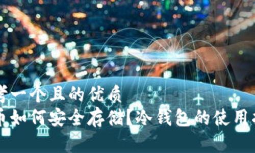 思考一个且的优质
狗币如何安全存储？冷钱包的使用指南