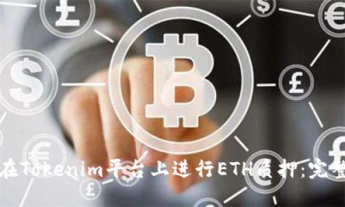 如何在Tokenim平台上进行ETH质押：完整指南
