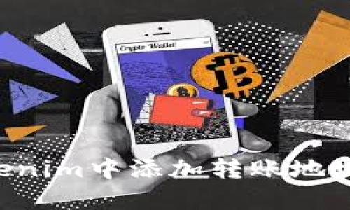 如何在Tokenim中添加转账地址：详细指南