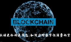 比秋裤更冷的是钱包：如