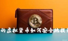冷钱包中的虚拟货币如何