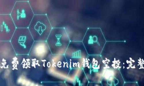 如何免费领取Tokenim钱包空投：完整指南