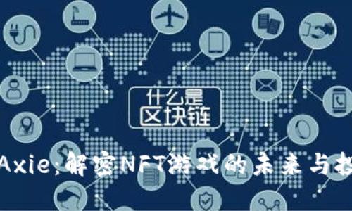 以太坊Axie：解密NFT游戏的未来与投资价值