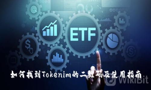 如何找到Tokenim的二维码及使用指南