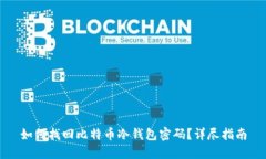 如何找回比特币冷钱包密