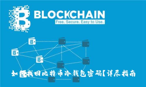 如何找回比特币冷钱包密码？详尽指南