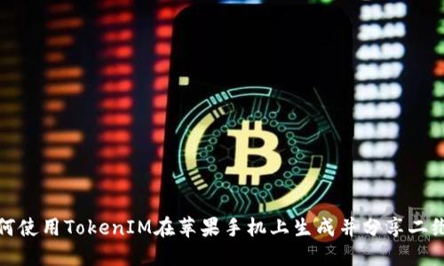如何使用TokenIM在苹果手机上生成并分享二维码