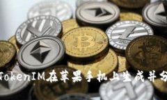如何使用TokenIM在苹果手机