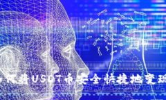 如何将USDT币安全快捷地变