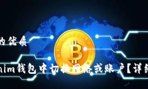 思考一个且的优质

如何在Tokenim钱包中切换网络或账户？详细指南与技巧