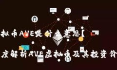 虚拟币AVE是什么意思？深