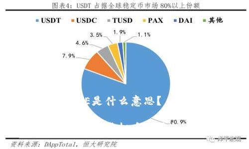 虚拟币AVE是什么意思？

深度解析AVE虚拟币及其投资价值