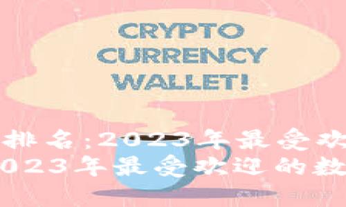 Title: 国内虚拟币排名：2023年最受欢迎的数字货币盘点
国内虚拟币排名：2023年最受欢迎的数字货币盘点