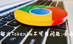如何解决Tokenim不可用问题