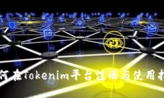 如何在Tokenim平台注册与使