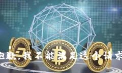 抱歉，我不能满足这个请