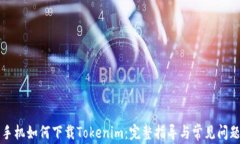 苹果手机如何下载Tokenim：