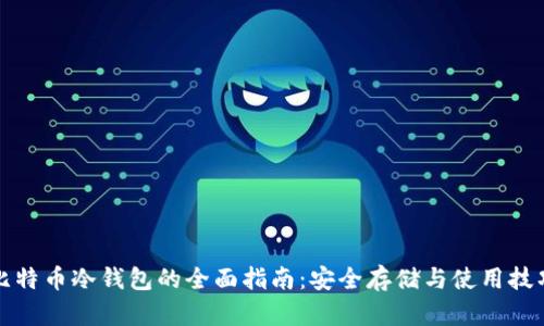 比特币冷钱包的全面指南：安全存储与使用技巧