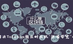 如何解决Tokenim转出时出现