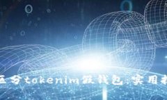 如何有效区分tokenim假钱包