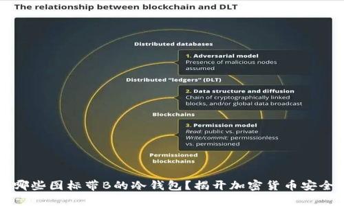 究竟有哪些图标带B的冷钱包？揭开加密货币安全的秘密